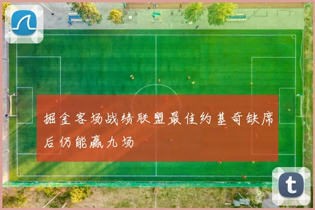 掘金客场战绩联盟最佳约基奇缺席后仍能赢九场