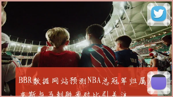 BBR数据网站预测NBA总冠军归属尼克斯与马刺胜率对比引关注