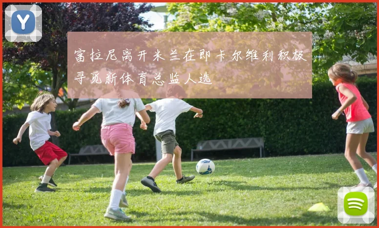 富拉尼离开米兰在即卡尔维利积极寻觅新体育总监人选