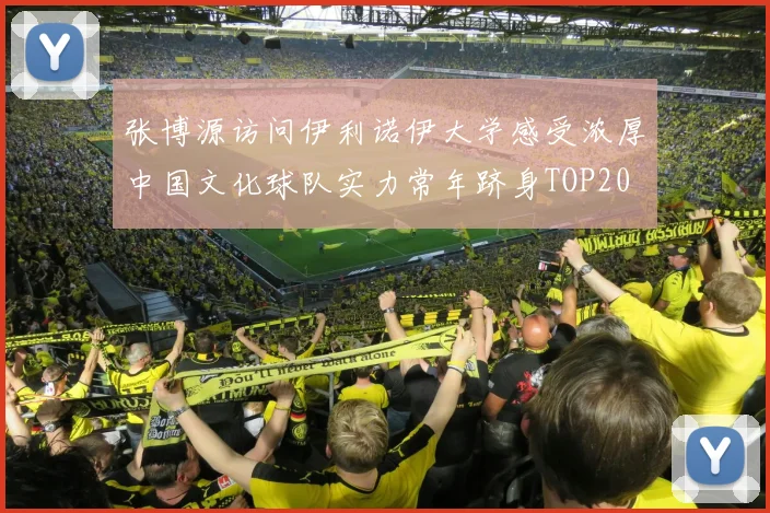 张博源访问伊利诺伊大学感受浓厚中国文化球队实力常年跻身TOP20